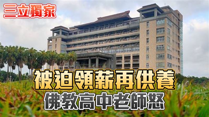 獨／佛教高中老師領薪再供養　師怒：被迫