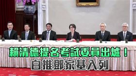 頭／ 賴清德提名考試委員出爐！白推鄧家基入列