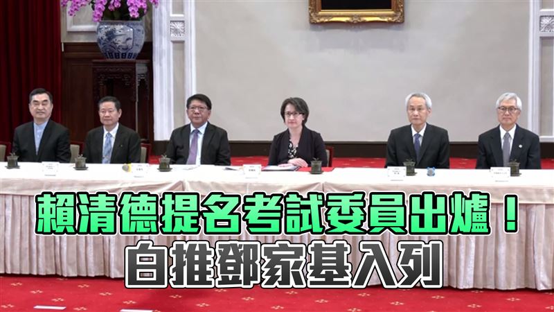 賴清德提名考試委員出爐！白推鄧家基入列