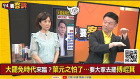 葉元之超怕被罷免！于北辰建議葉元之可以考慮退黨。（圖／94要客訴）