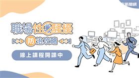 現代婦女基金會推出職場性騷擾防治線上課程 