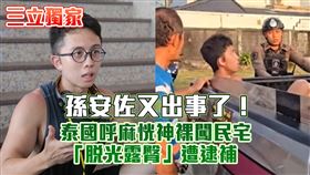 獨家／孫安佐又出事了！泰國呼麻過頭恍神裸闖民宅「脫光露臀」亂翻遭逮，三立新聞網製圖
