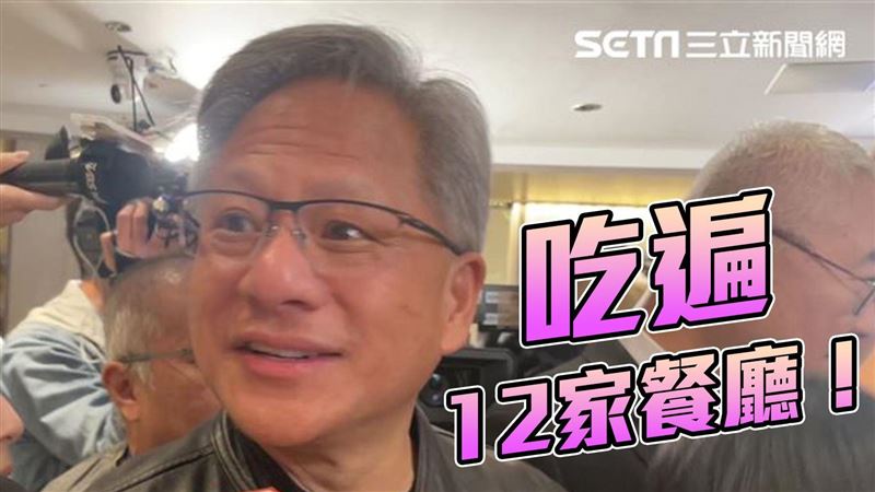 黃仁勳吃過古早餐廳爆紅　主播揭傻眼內幕