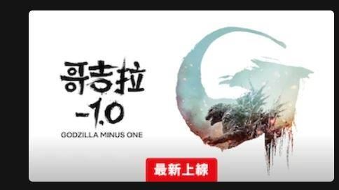合法觀看《哥吉拉-1.0》！網嗨：讚嘆網飛