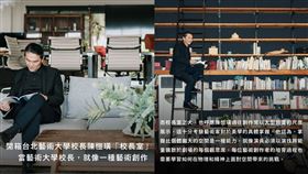 北藝大校長陳愷璜，日前接受媒體採訪，公開校內氣派的校長室（圖／翻攝自verse.tw IG） 