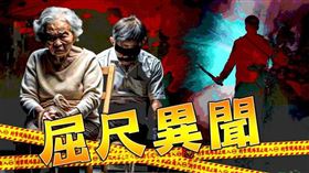 懸案,新店,屈尺,靈異