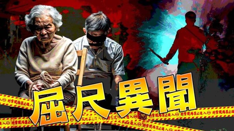 入室竊盜膠帶捆臉害命成懸案！路過就頭暈