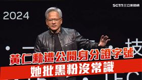 黃仁勳遭公開身分證字號！她批黑粉沒常識：可能有喜歡去法院的癖好