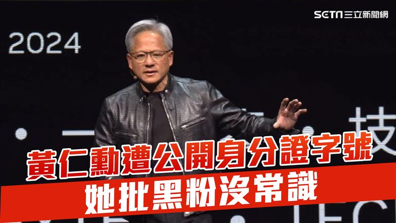 黃仁勳遭公開身分證　她批黑粉1點沒常識