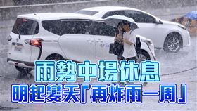 今雨勢中場休息　明起變天「再炸雨一周」