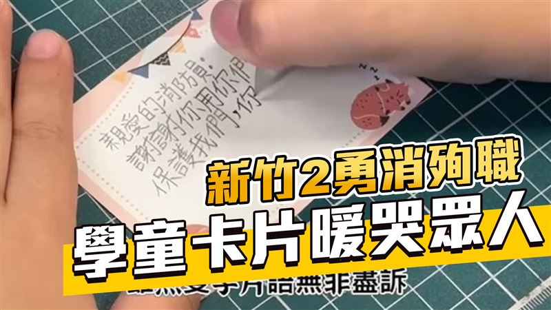 為殉職勇消打氣　小4學童卡片暖哭一票人