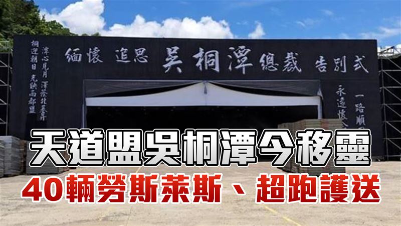 天道盟創始人今移靈　破億40勞斯萊斯護送