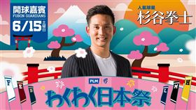 富邦悍將「わくわく日本祭」開球嘉賓杉谷拳士。（圖／富邦悍將球團提供）