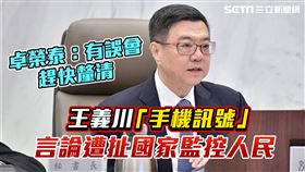 王義川「手機訊號」言論遭扯國家監控人民 卓榮泰：有誤會，趕快釐清