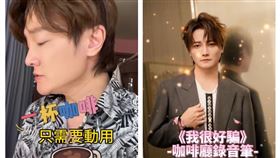 阿沁昨針對被偷錄音事件在臉書改編歌詞。翻攝阿沁臉書