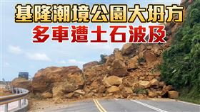 基隆市中正區北寧路潮境公園路口今天（3日）下午2時許發生大規模土石崩落，據報案民眾指出，疑似有多輛汽車受困，警消人員獲報已趕往現場搜救，詳細傷亡情況仍待調查釐清。