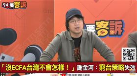「沒ECFA台灣不會怎樣！」謝金河：窮台策略失效