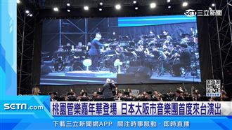 桃管樂嘉年華　大阪市音樂團首度來台演出