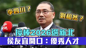 搶接棒2026新北？李四川、劉和然前後跑攤先嗇宮　侯友宜：都是優秀人才