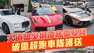 吳桐潭移靈基隆　破億超跑車隊護送畫面曝