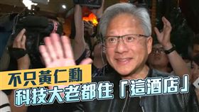 不只黃仁勳　科技大老都住「這酒店」！一晚房價曝光