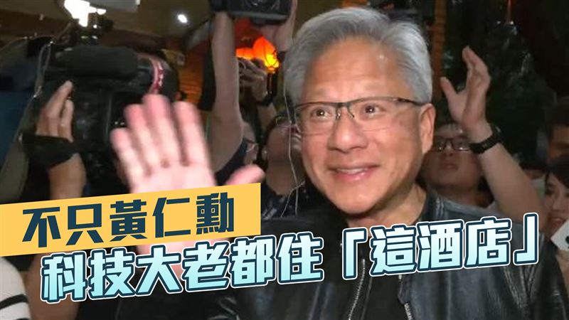 不只黃仁勳　科技大老都住這酒店！房價曝