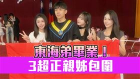 「3位超正親姊」包圍東海畢業生