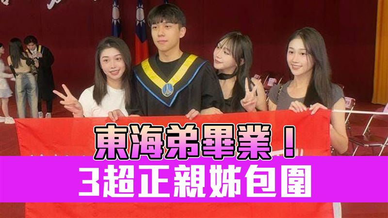「3超正親姊」包圍畢業弟!本尊IG發聲了