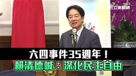 賴清德談六四35週年。