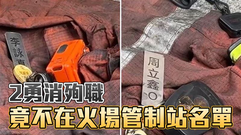 晴空匯2勇消殉職！人不在火場管制站名單
