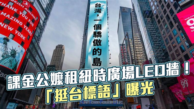課金公嬤租紐時廣場LED牆　挺台標語曝光