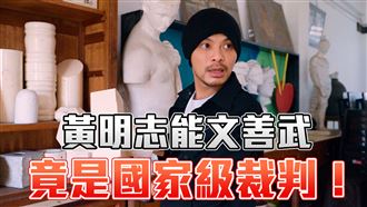 獨／黃明志打球被嫌矮　竟成為國家級裁判