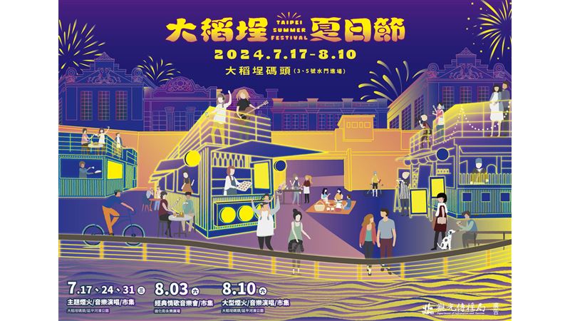 2024大稻埕夏日節7/17登場！