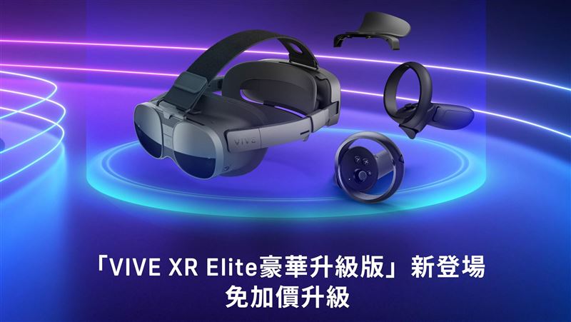 HTC推VIVE XR Elite豪華升級版免加價升級