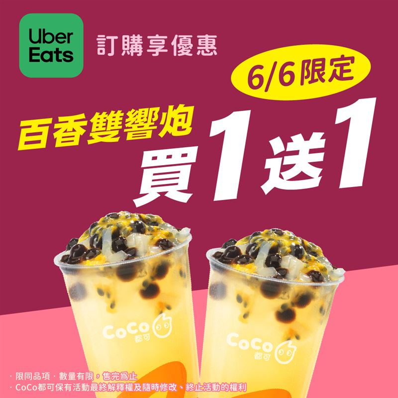 「百香雙響炮」限定1日買1送1。（圖／CoCo都可 提供）