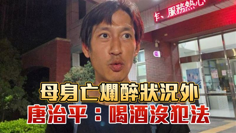 撇清酗酒、落魄！唐治平說出「最後聲明」