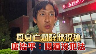 撇清酗酒、落魄！唐治平說出「最後聲明」