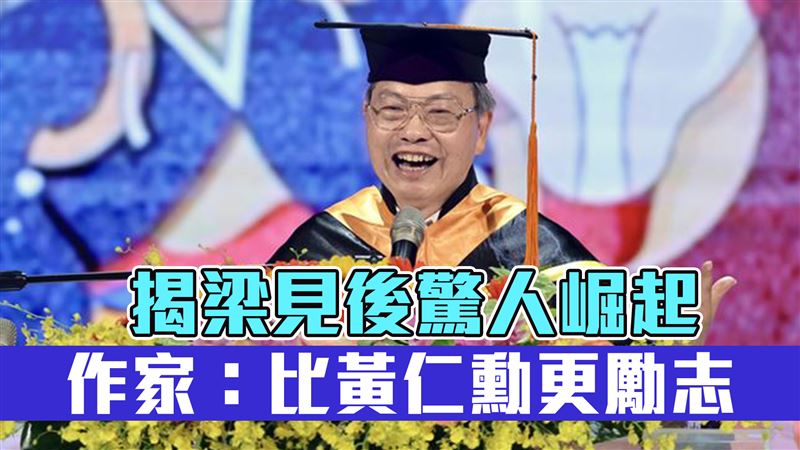 揭梁見後驚人崛起　作家：比黃仁勳更勵志