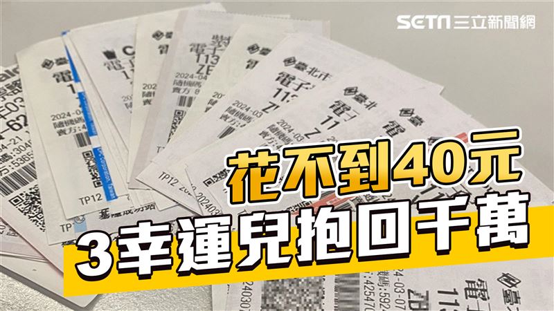花不到40元　3幸運兒發票爽中千萬大獎