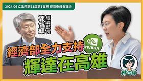 民進黨立委林岱樺下午在臉書發文寫道，「輝達落腳在高雄！！岱樺感謝郭智輝部長間接證實輝達（NVIDIA）落腳高雄」。（圖／翻攝自林岱樺臉書）