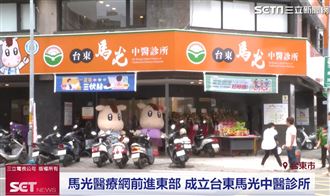 台東馬光中醫診所開幕 帶來良好醫療體驗