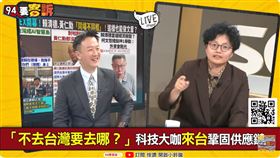 柯文哲是反指標之神？吳靜怡：曾說「賴當選外資會跑光」被黃仁勳打臉（圖／94要客訴）