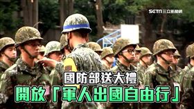 不用跟團了！國防部送大禮開放「軍人出國自由行」　18萬人將解禁