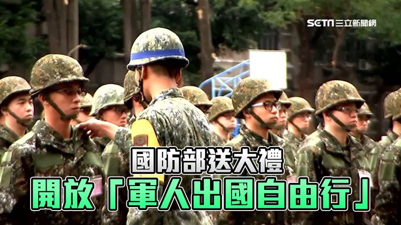免跟團了！國防部開放「軍人出國自由行」