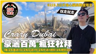 斥資百萬！「我是黃董」圓夢瘋狂杜拜行