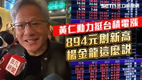 黃仁勳挺台積電