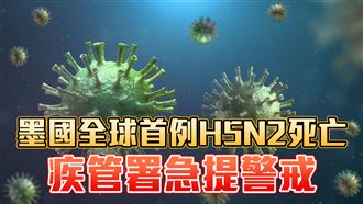 墨國全球首例人類染H5N2歿！疾管署回應了