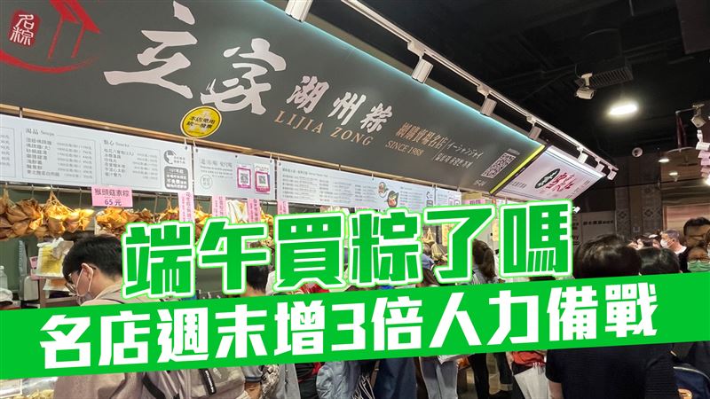 直擊／買粽人潮爆滿！名店週末增3倍人力