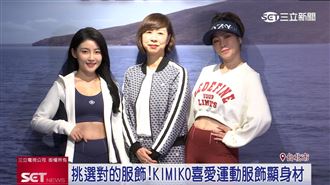 挑選對的服飾！KIMIKO喜愛iROO新品顯身材