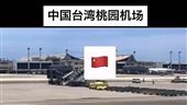 中國旅客遮我國國旗…喊：機場飄五星旗了